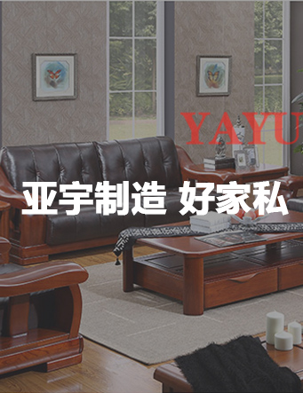 亚宇家私