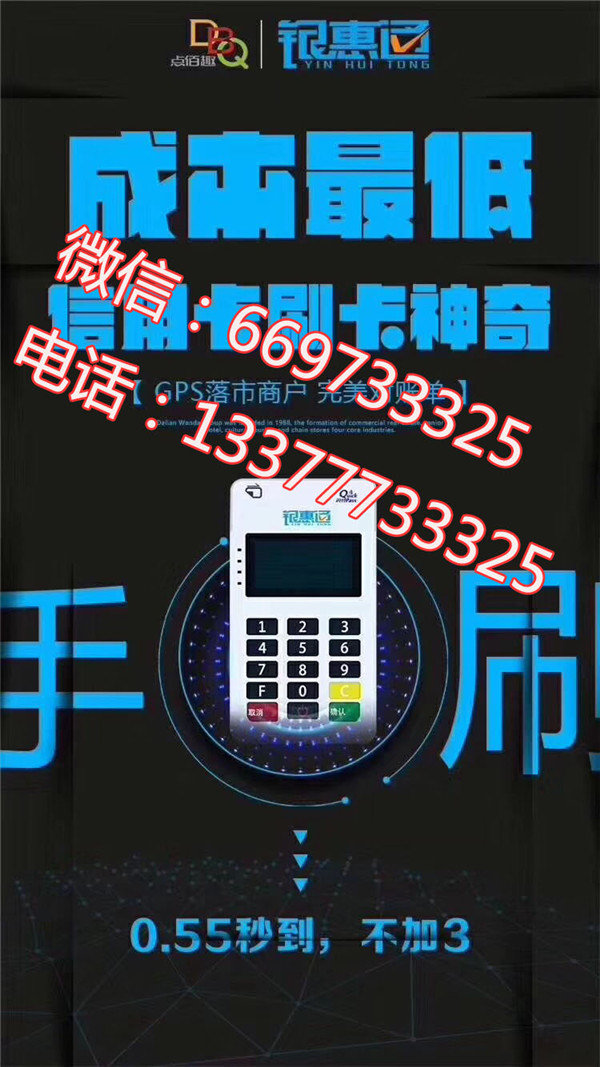 银惠通MPOS全国诚招代理_代理99返180 用户返480 