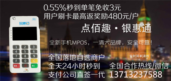 银惠通MPOS诚招合伙人_代理99返180 用户返480 全