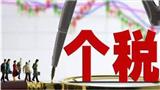 提高個人所得稅起征點有什么影響