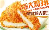 大臉雞排加盟聯(lián)系方式