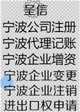 寧波鄞州區代理企業注銷業務哪家好@呈信會計