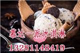 慕達(dá)一派冰淇淋加盟真的假的_2018年慕達(dá)一派冰淇淋加盟