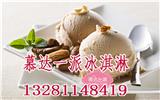 慕達(dá)一派冰淇淋加盟怎么樣_慕達(dá)一派冰淇淋加盟店加盟費(fèi)
