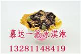 慕達(dá)一派冰淇淋加盟好不好嗎_加盟慕達(dá)一派冰淇淋