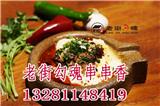 老街勾魂串串香加盟真的假的_加盟老街勾魂串串香的價格