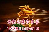 老街勾魂串串香加盟打擊騙子騙局_老街勾魂串串香如何加盟