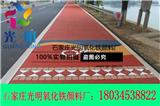 瀝青專用顏料哪家便宜-光明氧化鐵顏料廠