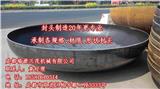 半球封頭{zh0}的沖壓工藝