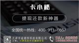 卡小秘  小本創(chuàng)業(yè){sx}，一部手機搞定，一個月回本！從此躺賺分潤%【肇慶新聞網(wǎng)】