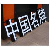 深圳發光字制作公司-深圳發光字制作