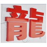 深圳通體發光字定制-深圳發光字制作