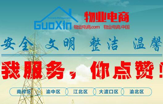 重庆市物业商城_职业保姆收费多少_重庆市国鑫物业管理有限公司