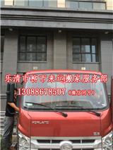 樂清搬遷公司