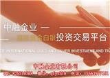 中融金業全國誠招各級代理商-中融金業代理需要什么資料
