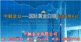 中融金業白銀全國誠招代理-中融金業誠招個人及公司代理加盟