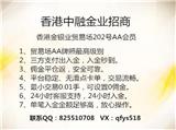 中融金業黃金公司代理-香港中融金業代理門檻低返傭高