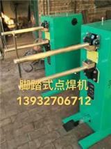 腳踏式點(diǎn)焊機(jī)