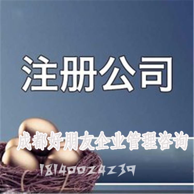 成都代理办理注册公司_成都建筑公司资质办理