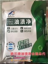 油漬凈加盟_艷蘭牌油漬凈招商加盟