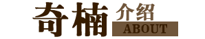 奇楠沉香
