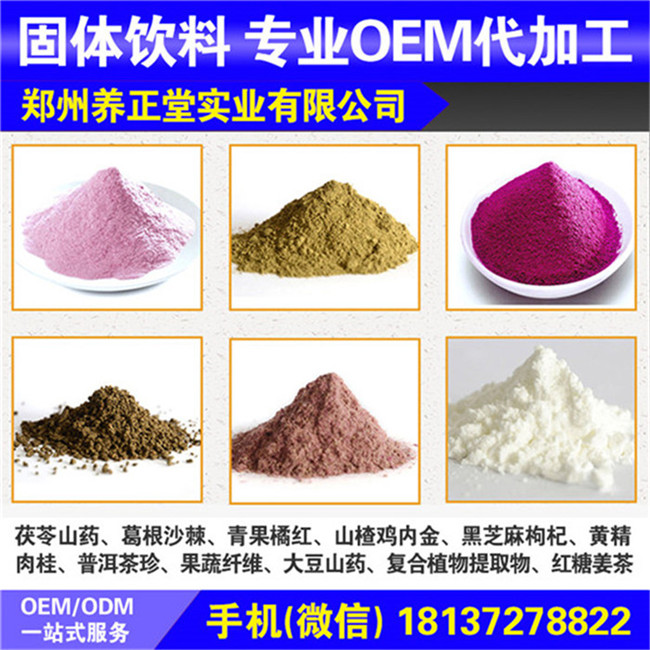 郑州专业提供固体饮料粉剂加工/粉剂oem【郑州养正堂】