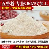 鄭州代餐粉加工鄭州代餐粉加工廠家【鄭州養正堂】