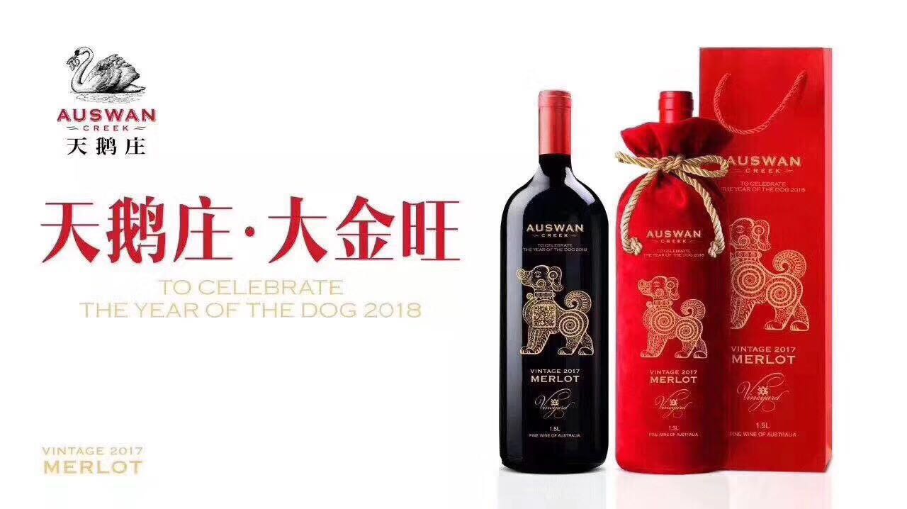 澳大利亚进口天鹅庄大金旺美乐干红葡萄酒1.5L2018年狗年生肖酒