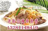 老街勾魂串串香加盟好不好嗎_老街勾魂串串香加盟費用多少錢