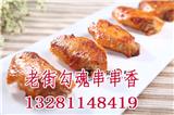 老街勾魂串串香加盟費用多少錢