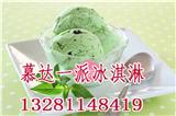 慕達一派冰淇淋加盟怎么樣_慕達一派冰淇淋加盟費用多少錢