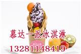 慕達一派冰淇淋加盟_加盟慕達一派冰淇淋店多少錢