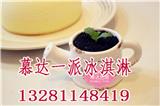 慕達一派冰淇淋加盟打擊騙子騙局_慕達一派冰淇淋培訓