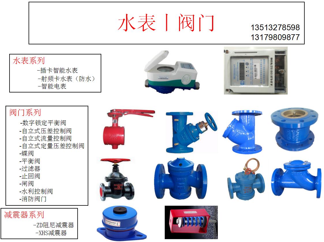 生产销售水表，阀门，减震器 13513278598