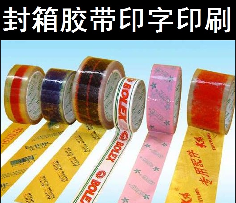 云浮印字封箱膠帶，全都找，強(qiáng)力膠帶總廠，大廠