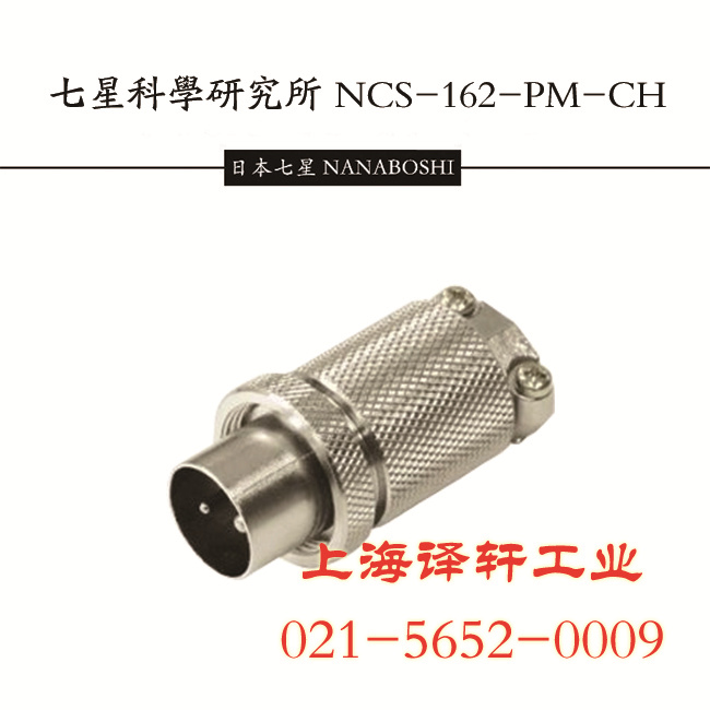 NCS系列七星科学NANABOSHI连接器NCS-252-PM上海译轩