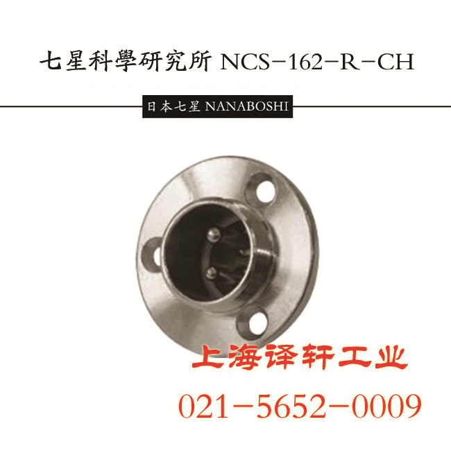 NANABOSHI七星科学连接器插头NCS-253-PM大量现货