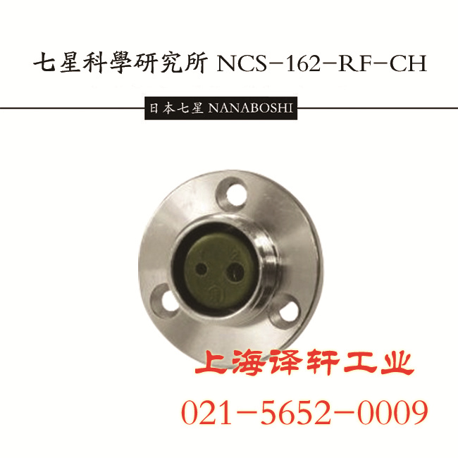 七星科學NCS系列基礎形插頭NCS-544-RF 上海譯軒