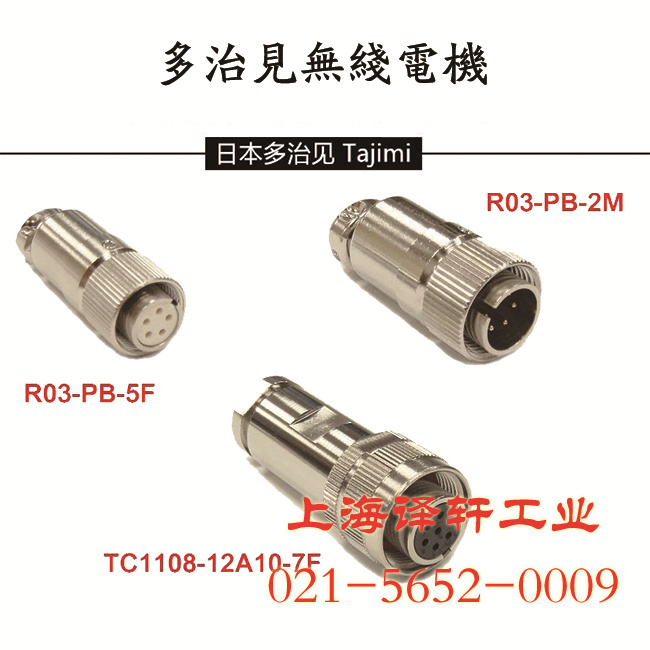 多治见TAJIMI连接器插头R03-PB3M机械专用插头上海译轩