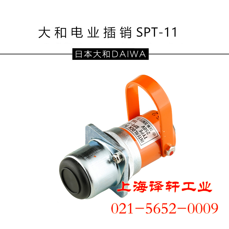 日本原裝daiwadengyo大和電業安全插銷SPT-11 SPT-22上海譯軒