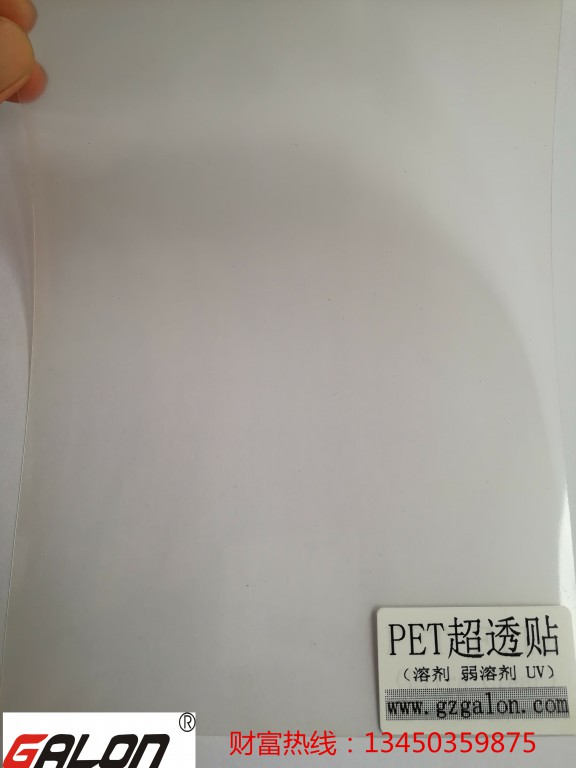 PET超透貼（溶劑 弱溶劑 UV）