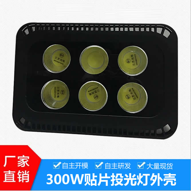 新款贴片投光灯外壳 300W