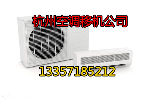 杭州復(fù)興南苑空調(diào)移機(jī)公司電話空調(diào)拆裝打孔