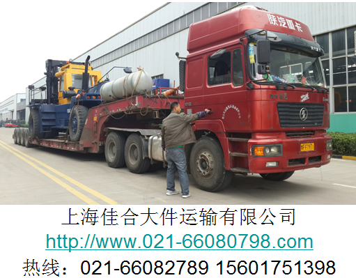 江蘇到上海大件運輸公司www.jiahe56.cn