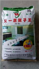 又一居腻子王