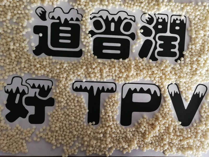 tpr吸尘器_二次tpe注塑，tpu脚轮，tpu鞋材，tpu管材