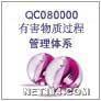 什么是QC080000認(rèn)證?	QC080000認(rèn)證輔導(dǎo)哪家好