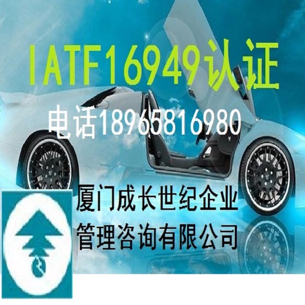 江西IATF16949認(rèn)證電話18965816980