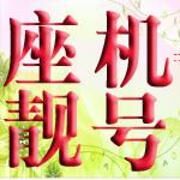 西安座机靓号，西安移动座机靓号，西安电信座机靓号，西安联通座机靓号