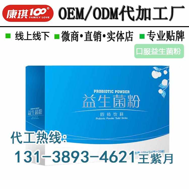 各类口服益生菌粉OEM/ODM代工厂